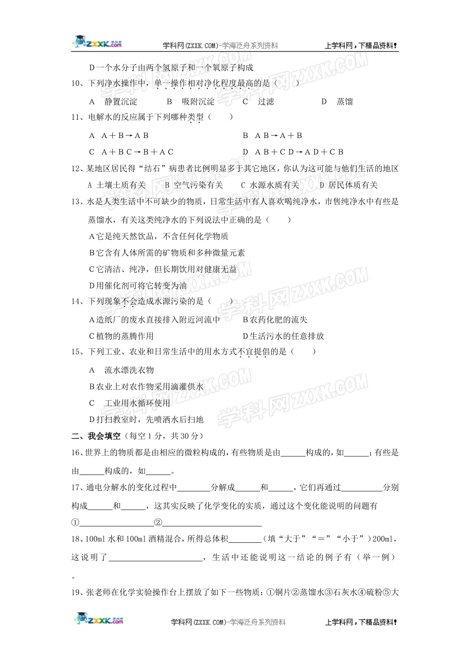 化学：《自然界的水》单元测试（人教版）_第2页