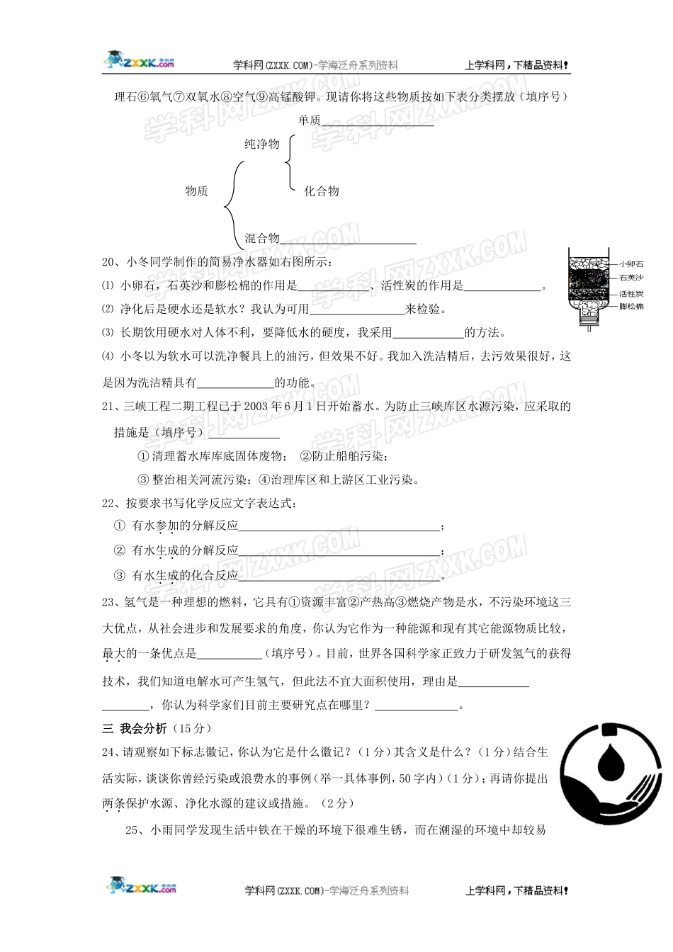 化学：《自然界的水》单元测试（人教版）_第3页