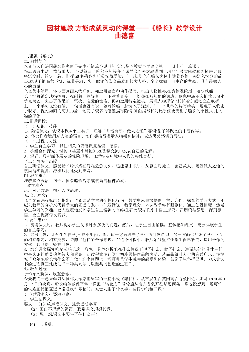 六上36因材施教方能成就灵动的课堂《船长》教学设计_第1页