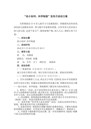 “幼小协同科学衔接”宣传月活动方案