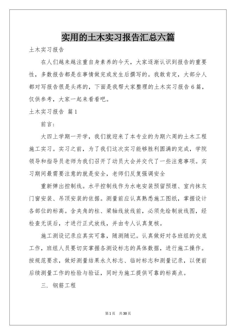 实用的土木实习报告汇总六篇_第1页