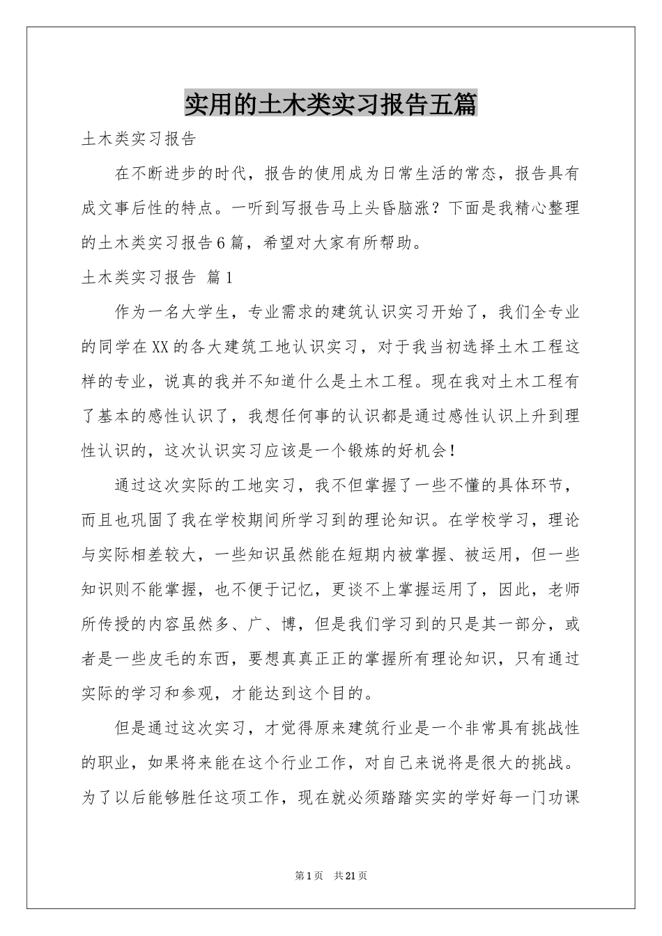 实用的土木类实习报告五篇_第1页