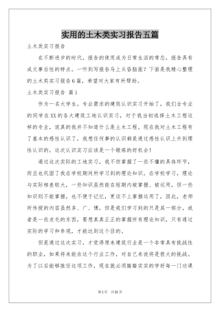 实用的土木类实习报告五篇