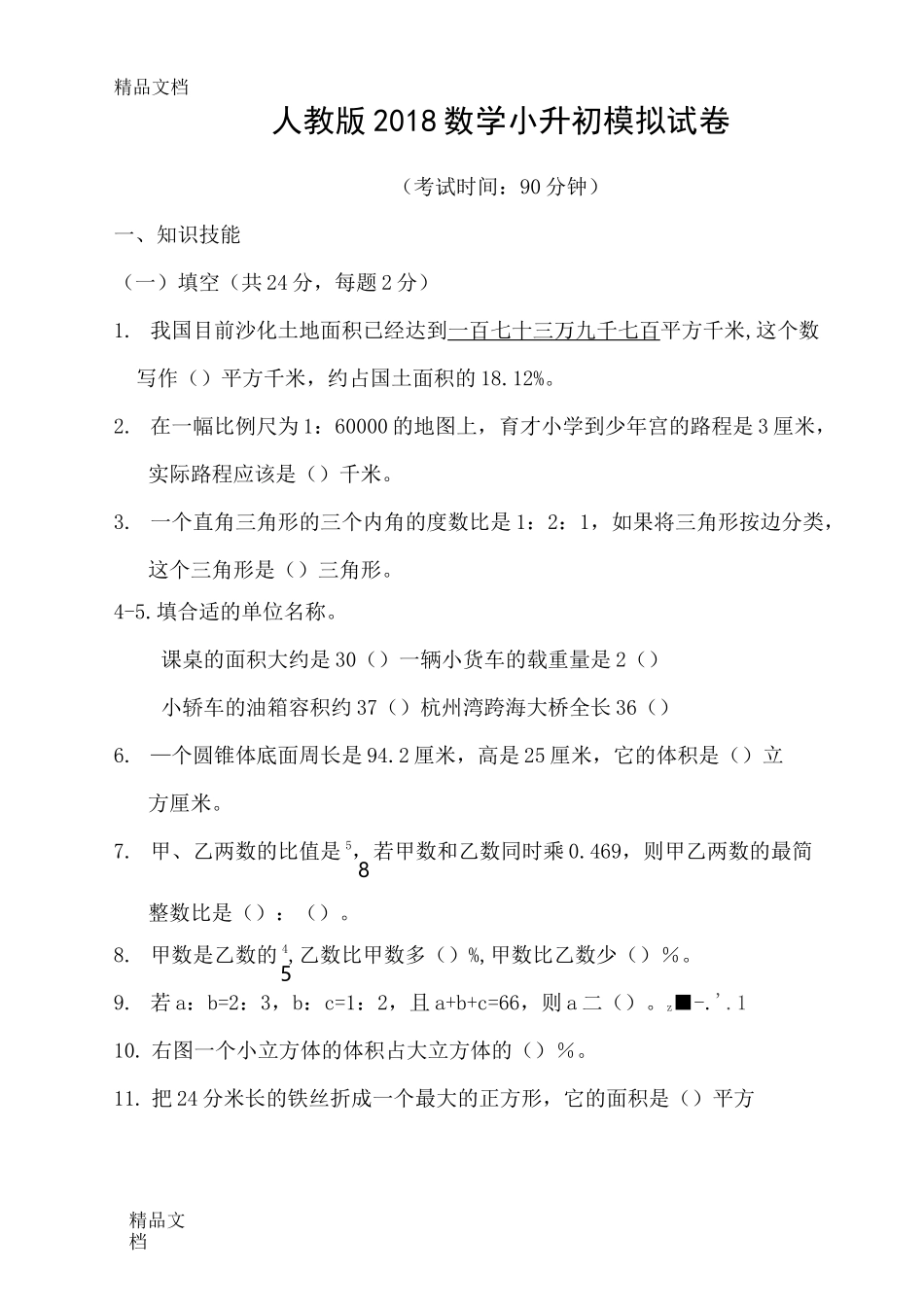 最新人教版数学小升初模拟试卷及答案_第1页