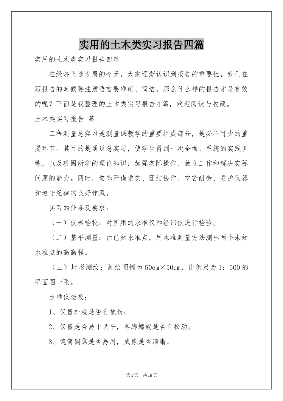 实用的土木类实习报告四篇_第1页