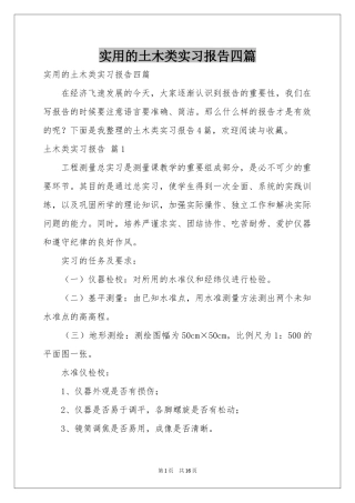 实用的土木类实习报告四篇
