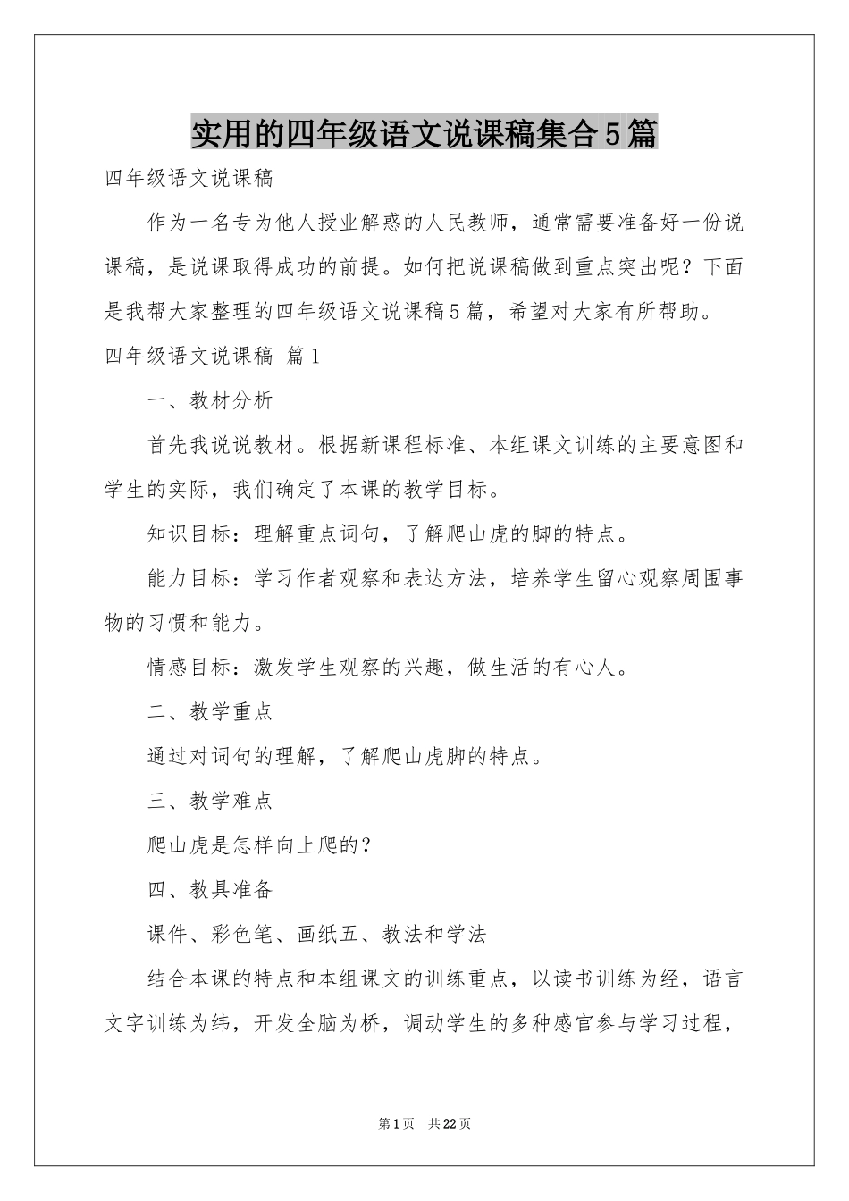 实用的四年级语文说课稿集合5篇_第1页