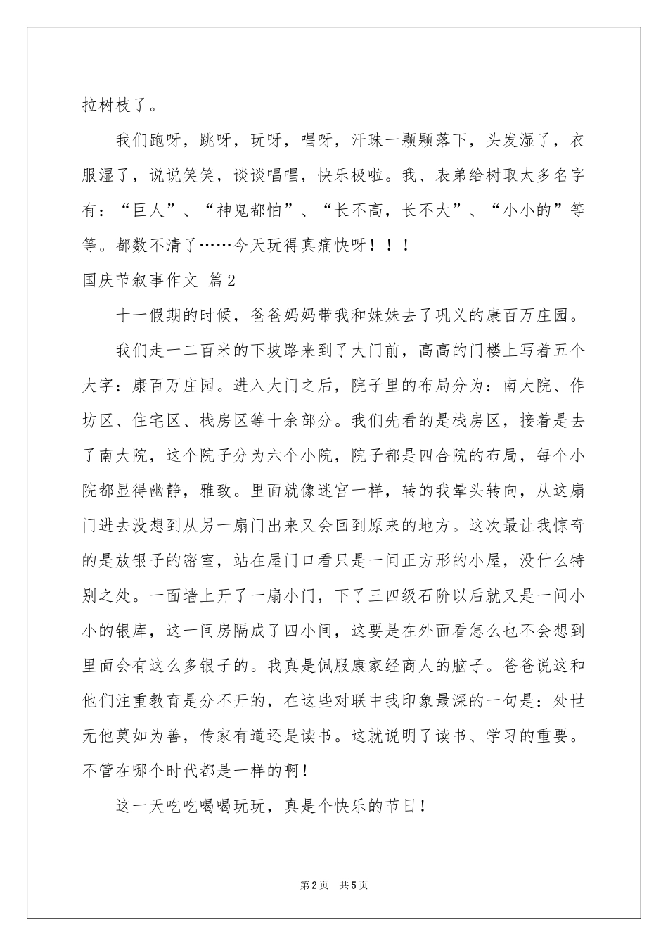 实用的国庆节叙事作文五篇_第2页