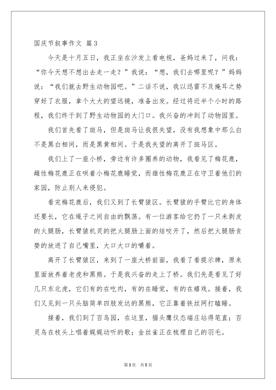 实用的国庆节叙事作文五篇_第3页