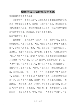 实用的国庆节叙事作文五篇