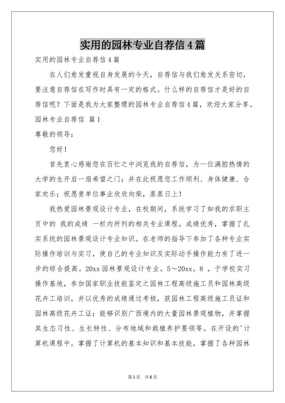 实用的园林专业自荐信4篇_第1页