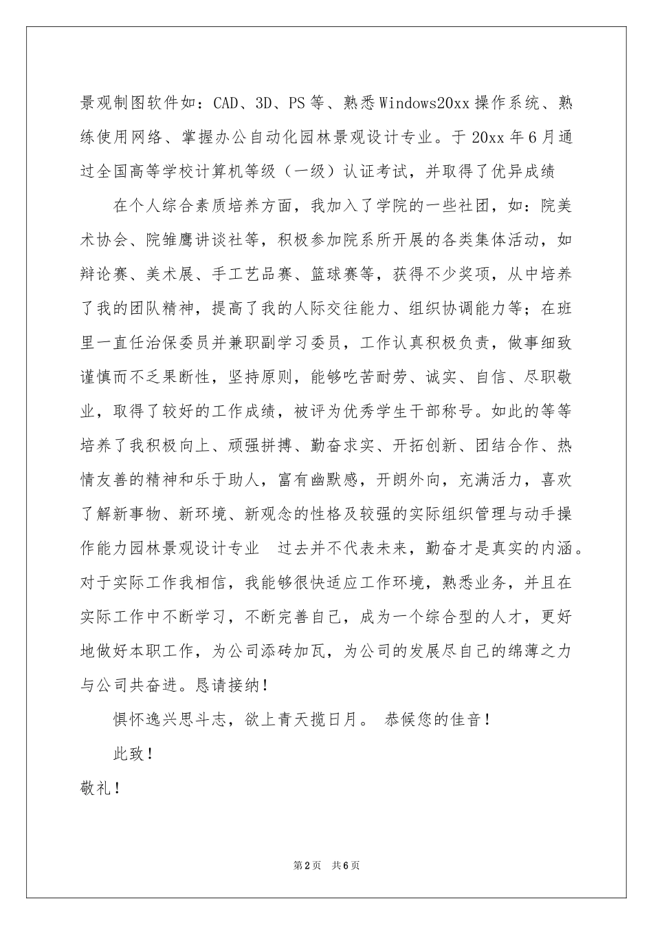 实用的园林专业自荐信4篇_第2页