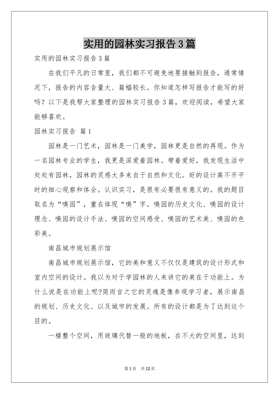 实用的园林实习报告3篇_第1页
