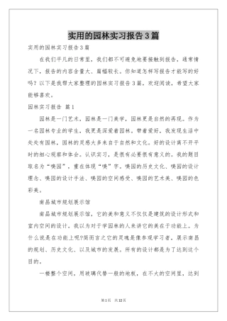 实用的园林实习报告3篇