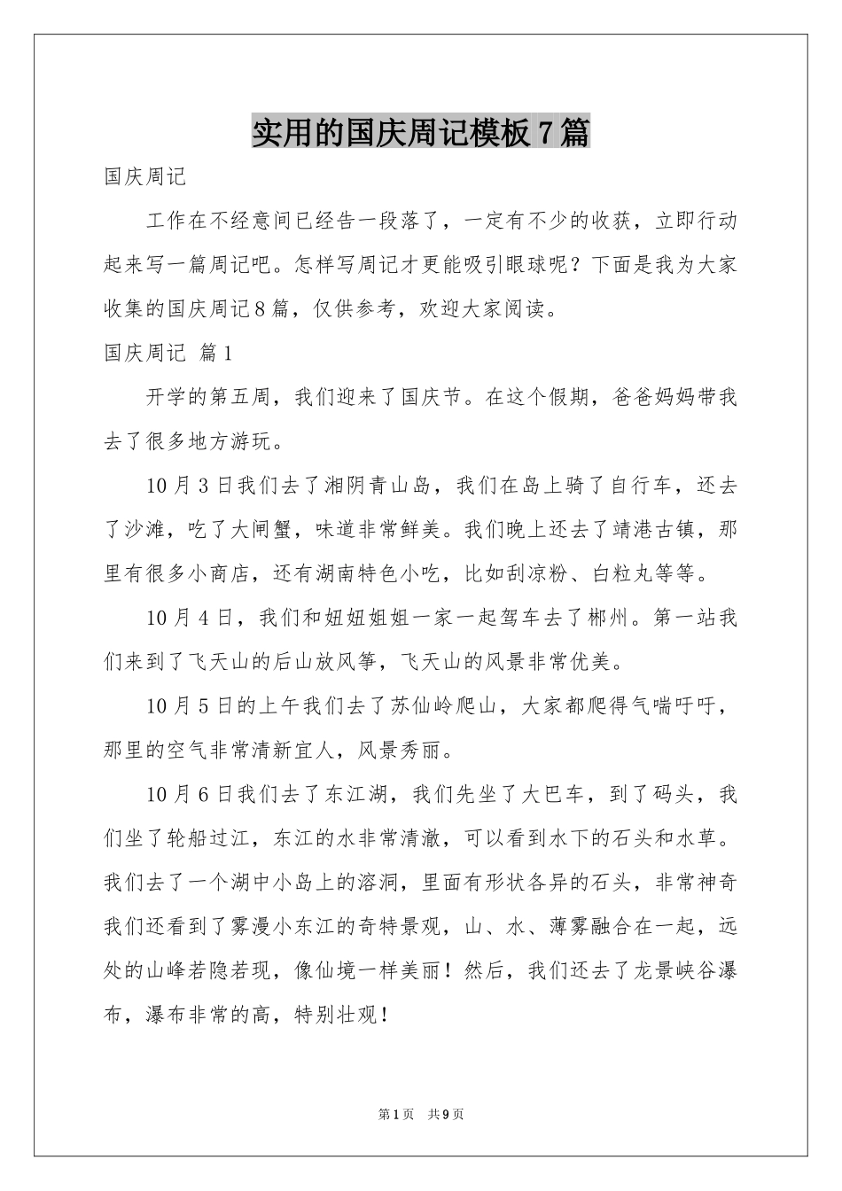 实用的国庆周记模板7篇_第1页