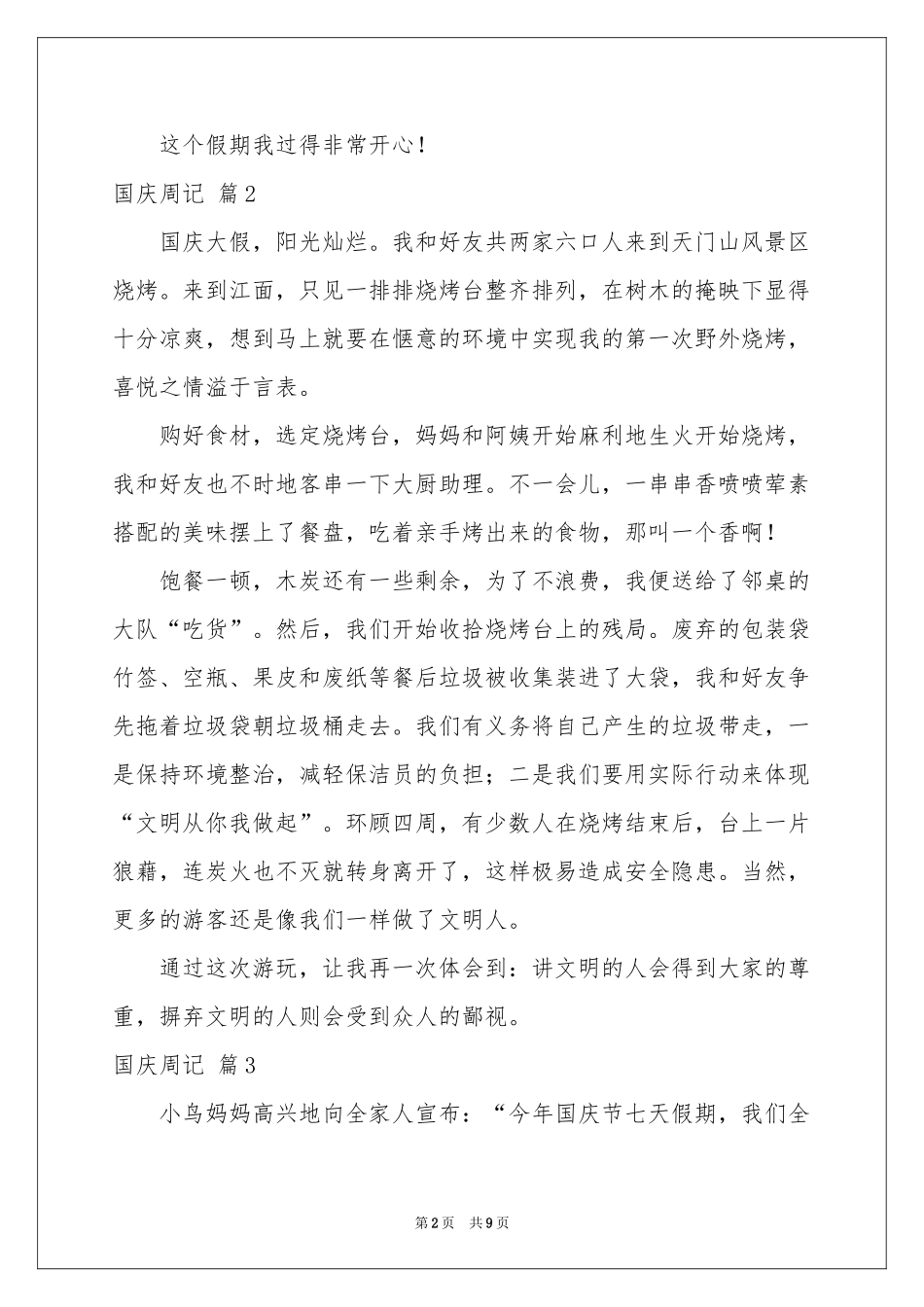 实用的国庆周记模板7篇_第2页