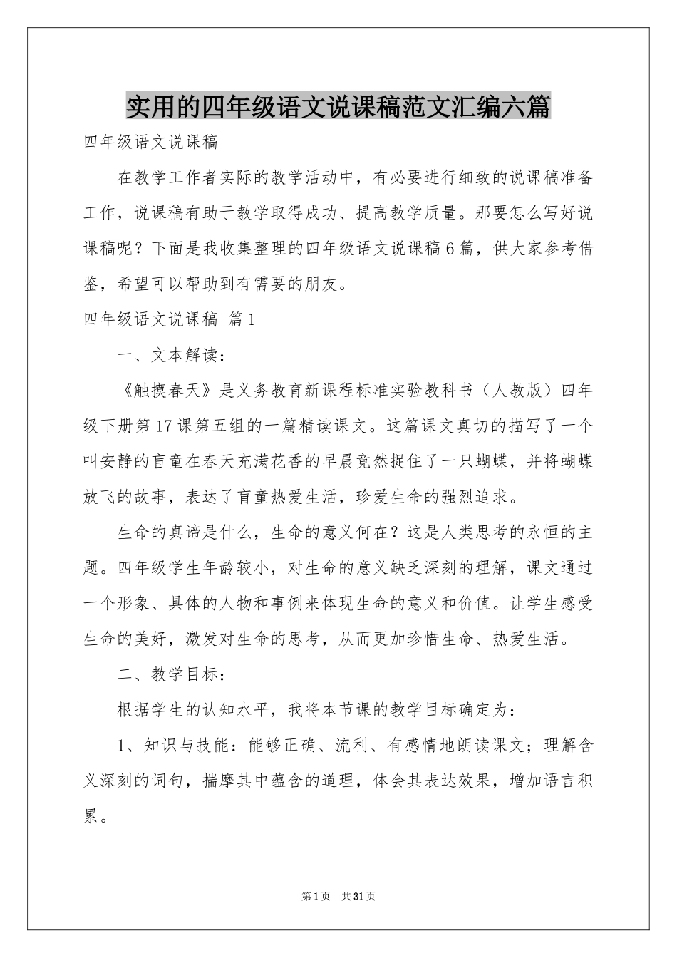 实用的四年级语文说课稿范本汇编六篇_第1页