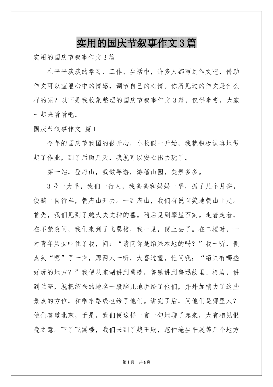 实用的国庆节叙事作文3篇_第1页