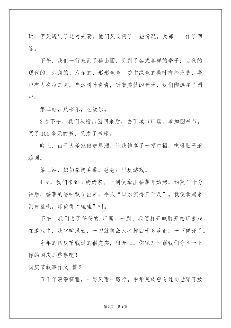 实用的国庆节叙事作文3篇_第2页