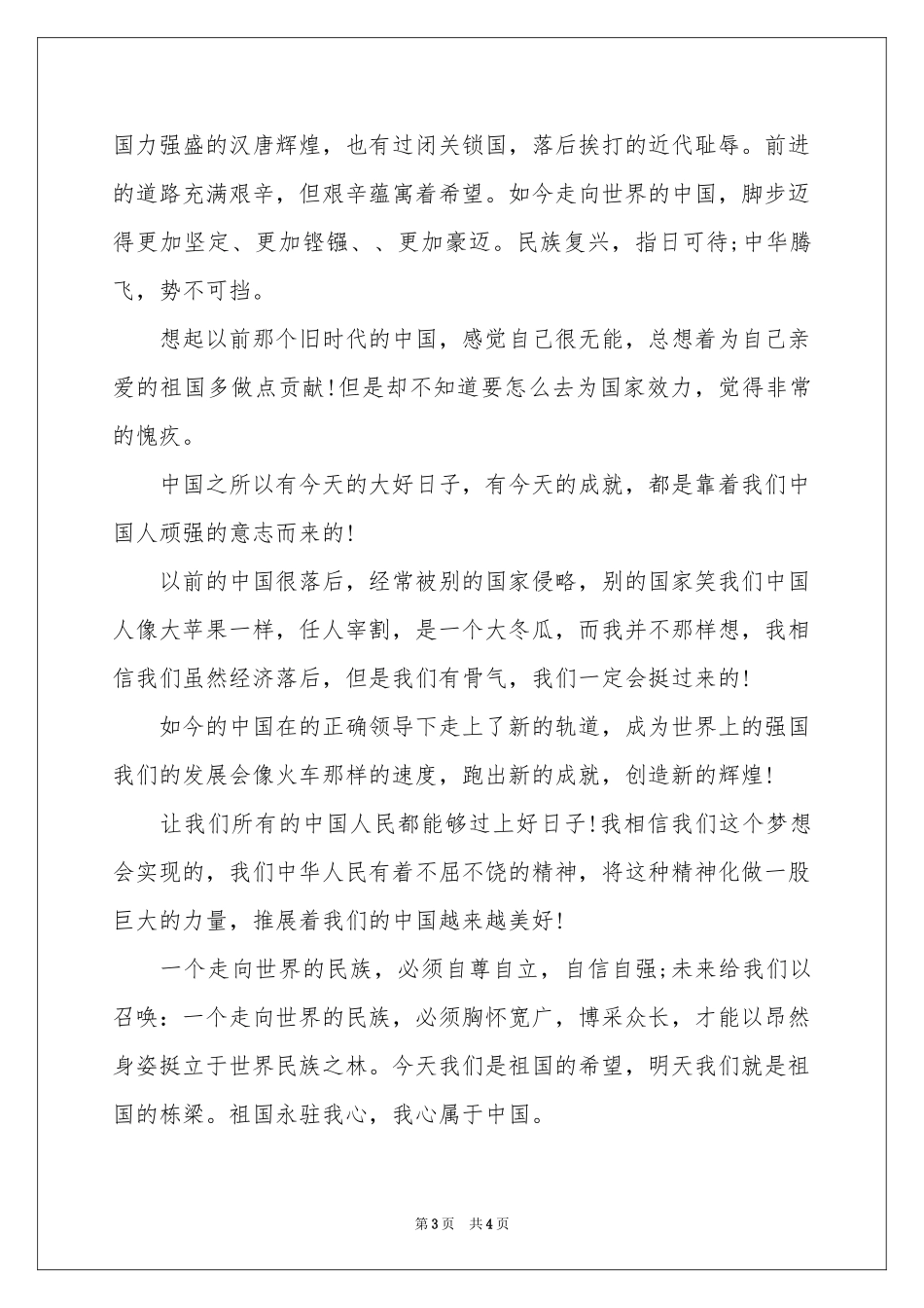 实用的国庆节叙事作文3篇_第3页