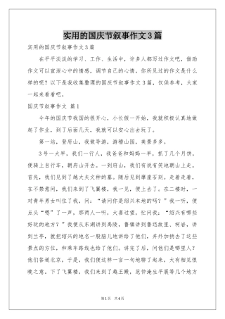 实用的国庆节叙事作文3篇