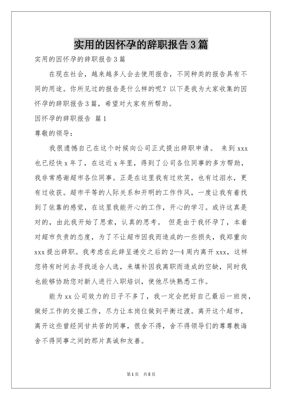 实用的因怀孕的辞职报告3篇_第1页