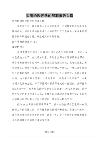 实用的因怀孕的辞职报告3篇