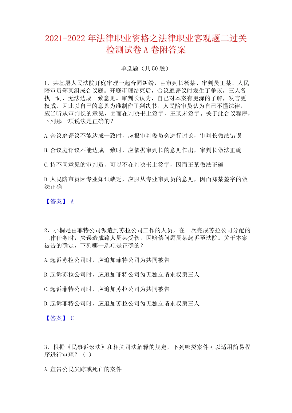 2021-2022年法律职业资格之法律职业客观题二过关检测试卷A卷附答案_第1页