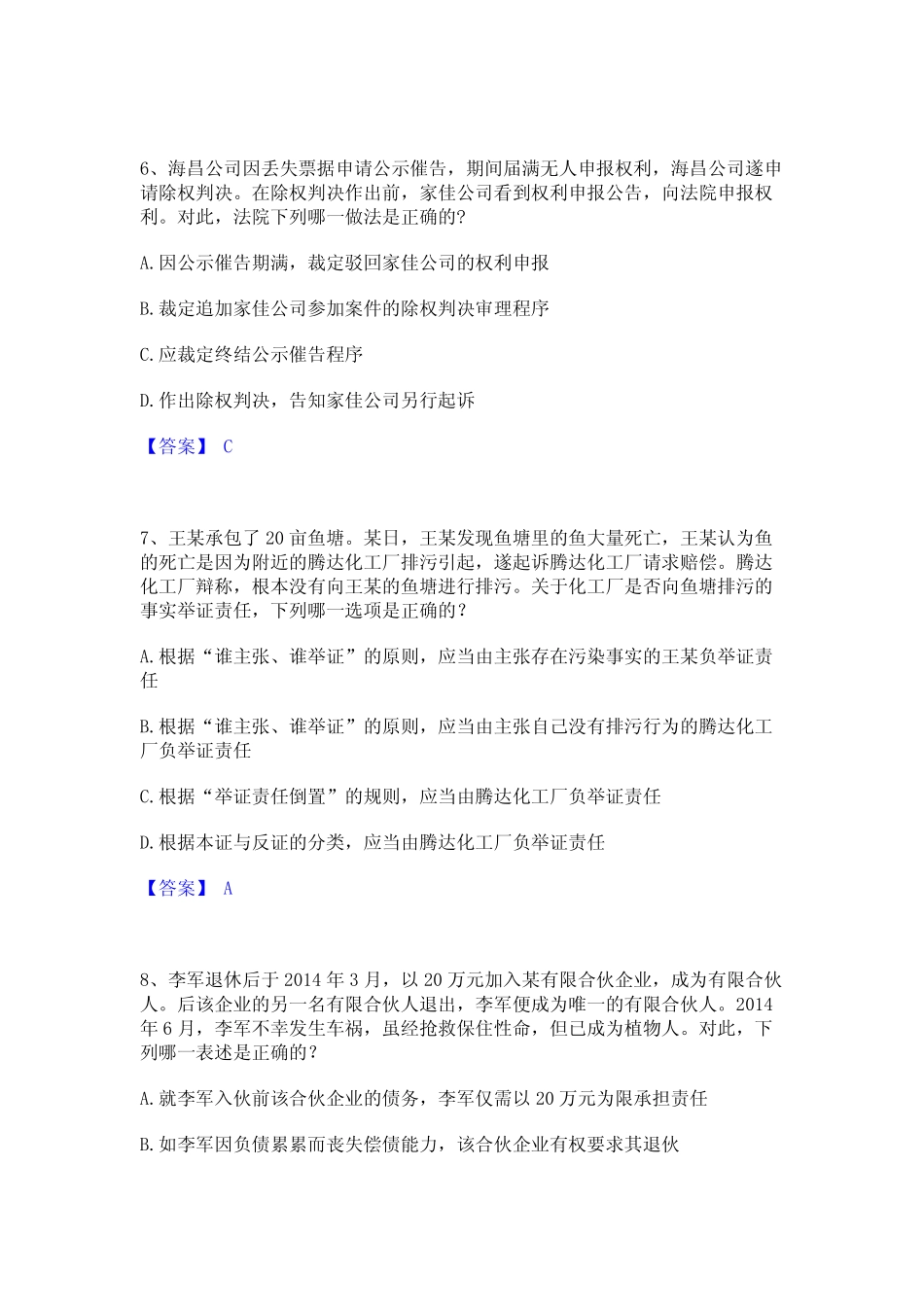 2021-2022年法律职业资格之法律职业客观题二过关检测试卷A卷附答案_第3页