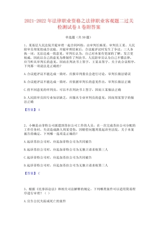 2021-2022年法律职业资格之法律职业客观题二过关检测试卷A卷附答案