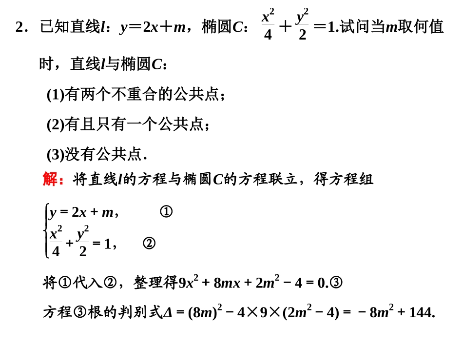 直线与椭圆的位置关系_第2页