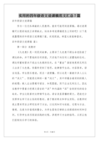 实用的四年级语文说课稿范本汇总7篇