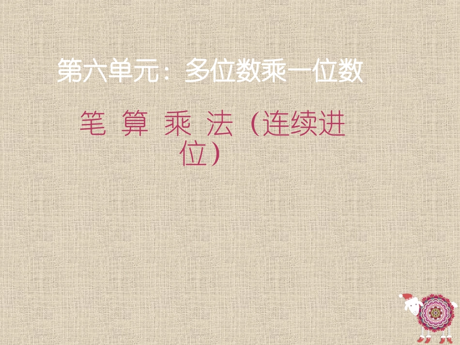 课件：笔算乘法（第1课时）_第1页