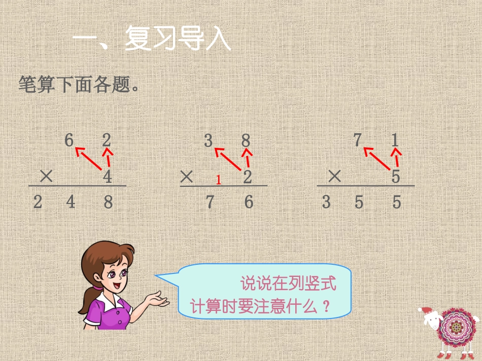 课件：笔算乘法（第1课时）_第2页