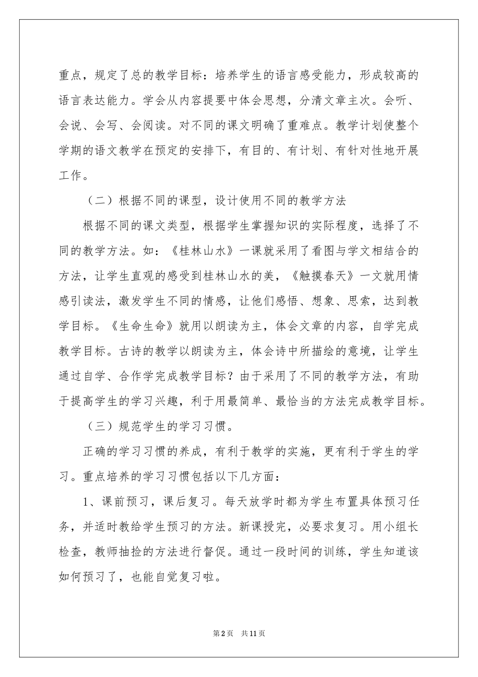 实用的四年级语文教学参考总结模板汇编5篇_第2页