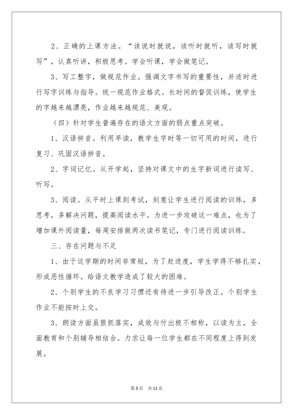 实用的四年级语文教学参考总结模板汇编5篇_第3页