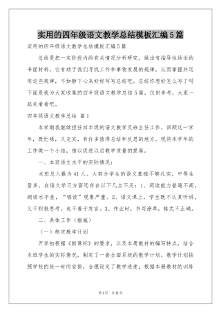 实用的四年级语文教学参考总结模板汇编5篇