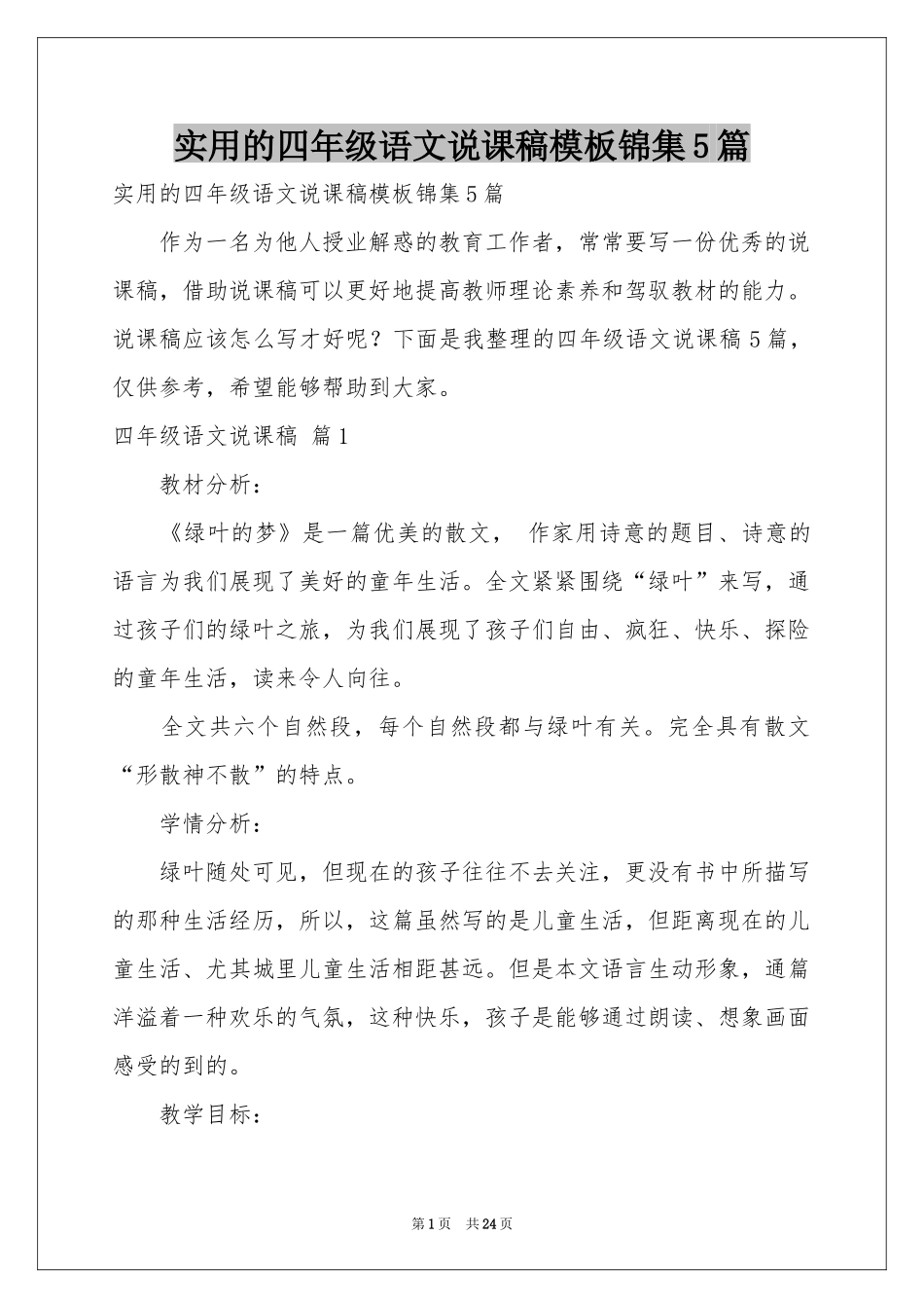 实用的四年级语文说课稿模板锦集5篇_第1页