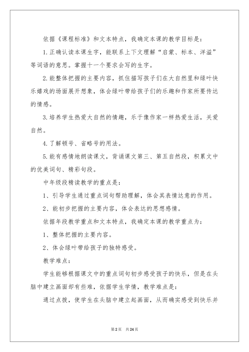 实用的四年级语文说课稿模板锦集5篇_第2页