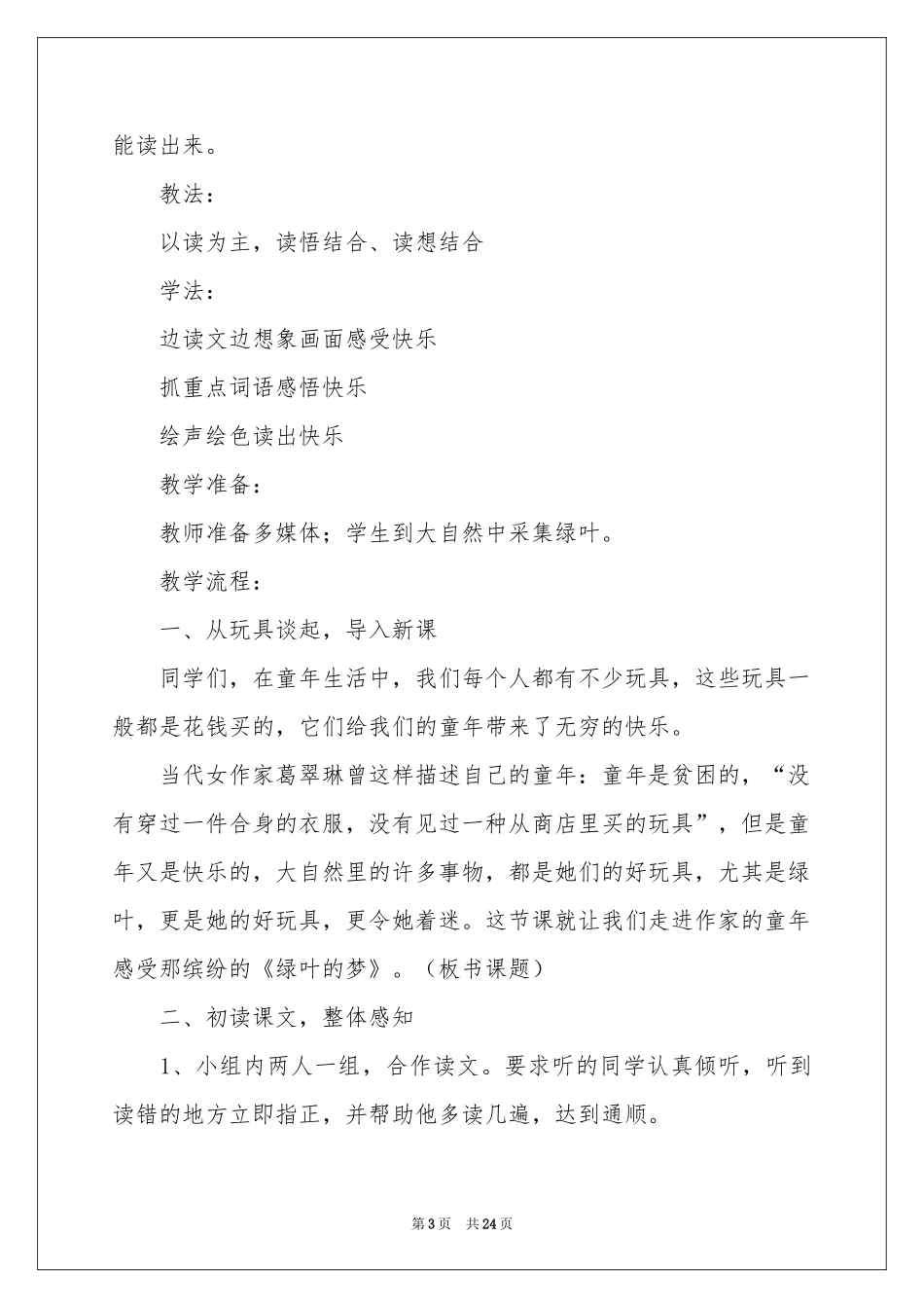 实用的四年级语文说课稿模板锦集5篇_第3页