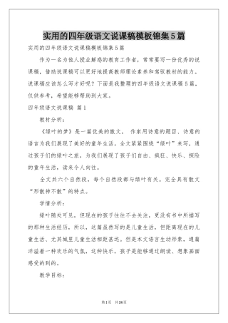 实用的四年级语文说课稿模板锦集5篇