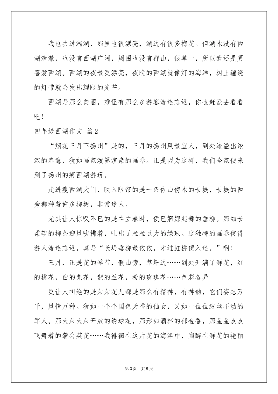 实用的四年级西湖作文九篇_第2页