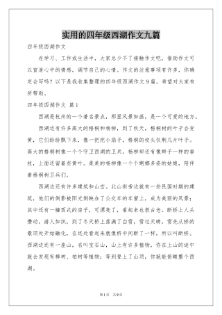 实用的四年级西湖作文九篇