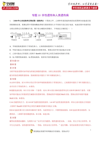 专题10伴性遗传和人类遗传病-三年（2018-2020）高考真题生物分项汇编（解析版）
