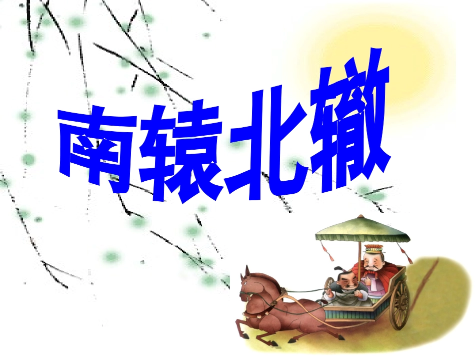 《南辕北辙》修改后课件_第1页