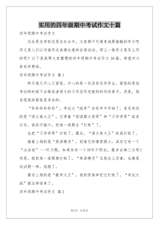 实用的四年级期中考试作文十篇