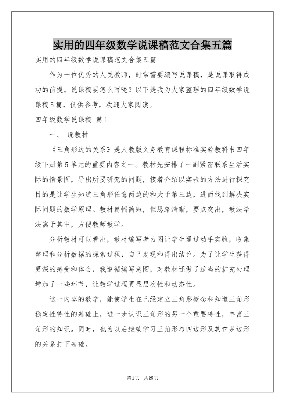 实用的四年级数学说课稿范本合集五篇_第1页