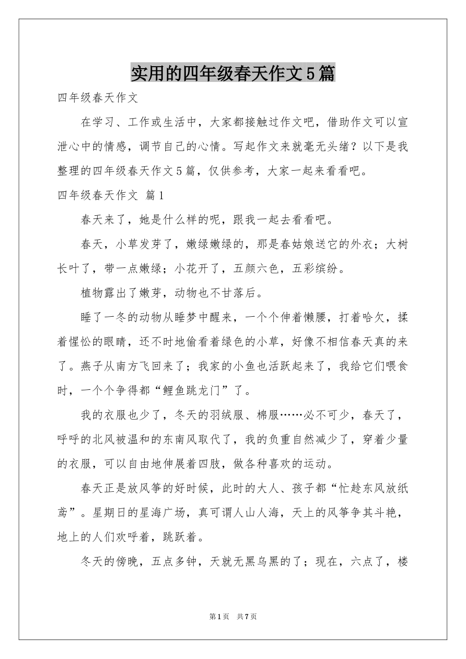 实用的四年级春天作文5篇_第1页
