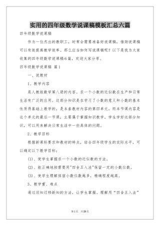 实用的四年级数学说课稿模板汇总六篇