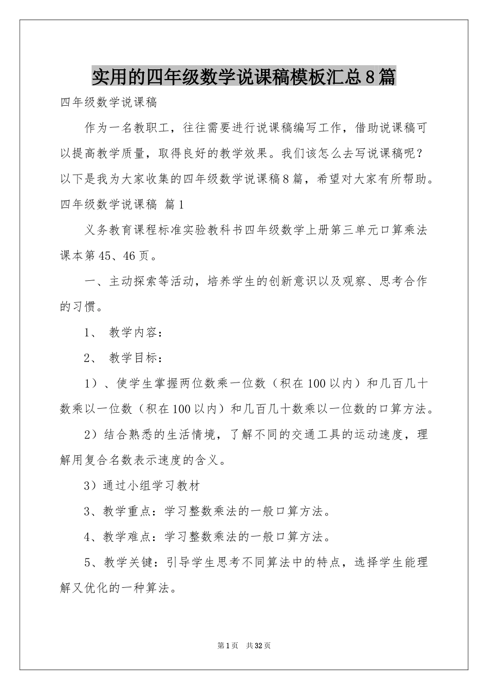 实用的四年级数学说课稿模板汇总8篇_第1页